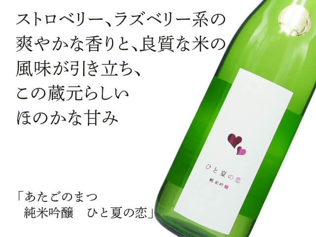 あたごのまつ　ひと夏の恋　純米吟醸（テキスト付）
