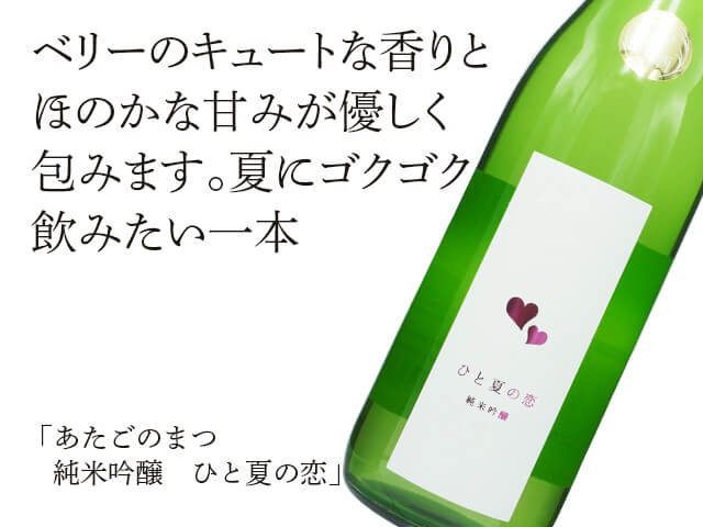 あたごのまつ　純米吟醸　ひと夏の恋（テキスト付）