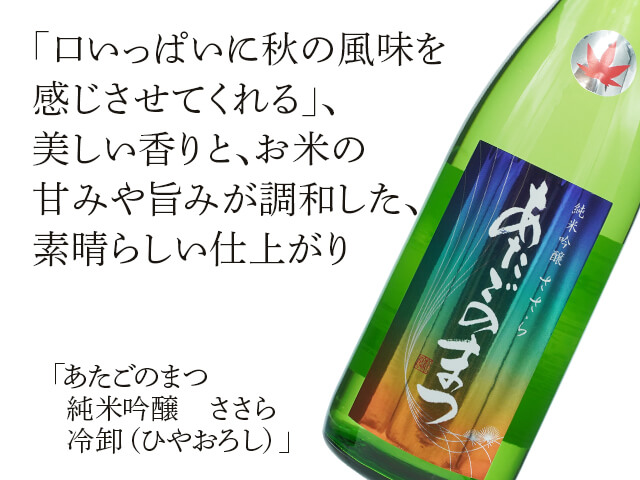 あたごのまつ 純米吟醸 ささら 冷卸 720ml