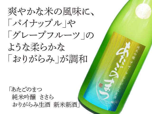あたごのまつ　純米吟醸　ささら　おりがらみ生酒　新酒（テキスト付）