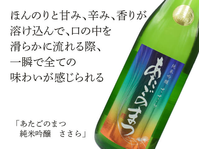 あたごのまつ　純米吟醸　ささら（テキスト付）