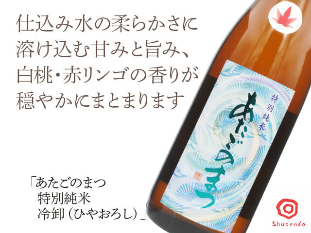 あたごのまつ　特別純米　冷卸（ひやおろし）（テキスト付）