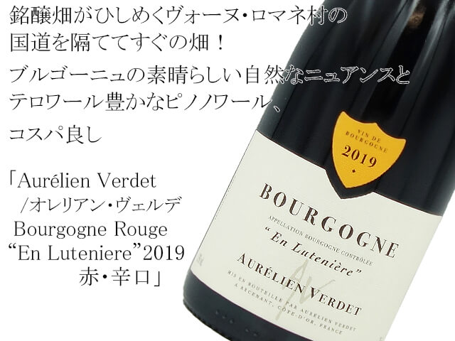 Aurélien Verdet/ オレリアン・ヴェルデ Bourgogne Rouge ”En Luteniere”　2019　赤・辛口（テキスト付）
