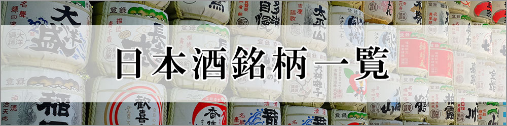 日本酒銘柄一覧