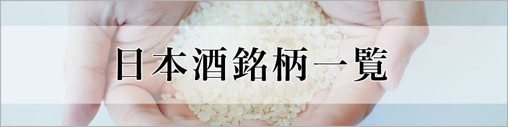 日本酒銘柄一覧