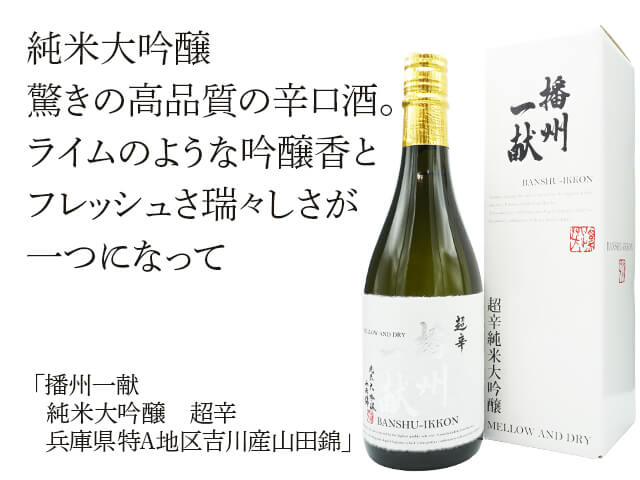 播州一献（ばんしゅういっこん）　純米大吟醸　超辛　兵庫県特A地区吉川産山田錦（テキスト付）