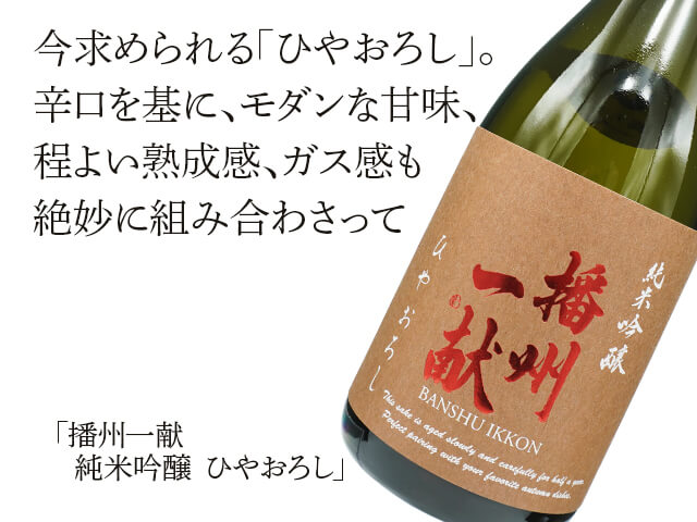 播州一献（ばんしゅういっこん） 純米吟醸 ひやおろし 1800ml