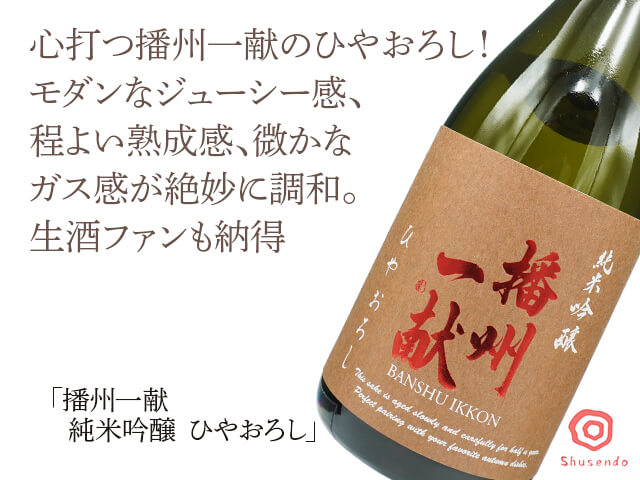 播州一献（ばんしゅういっこん）　純米吟醸　ひやおろし　1800ml（テキスト付）