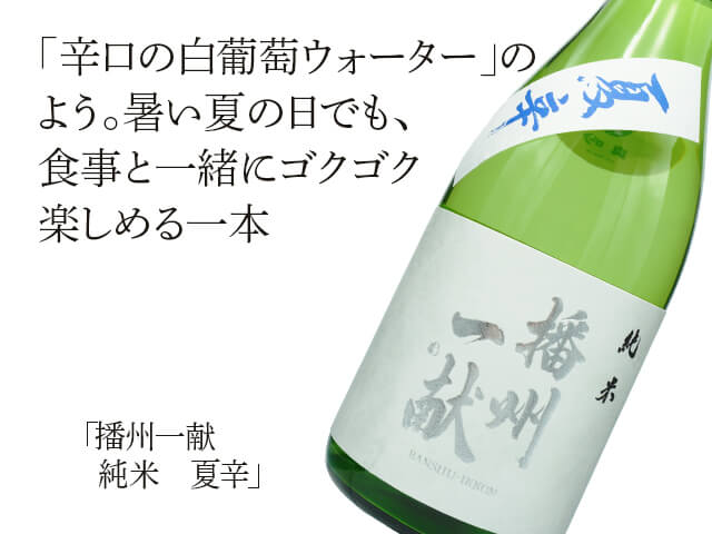 播州一献（ばんしゅういっこん） 純米 夏辛 720ml