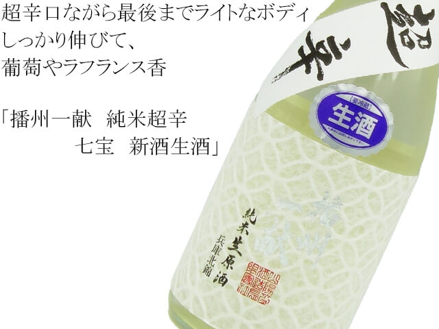 播州一献　純米超辛　七宝　新酒生酒（テキスト付）