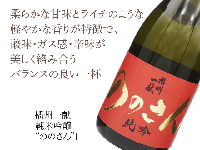 播州一献（ばんしゅういっこん） 純米吟醸 “ののさん” 1800ml