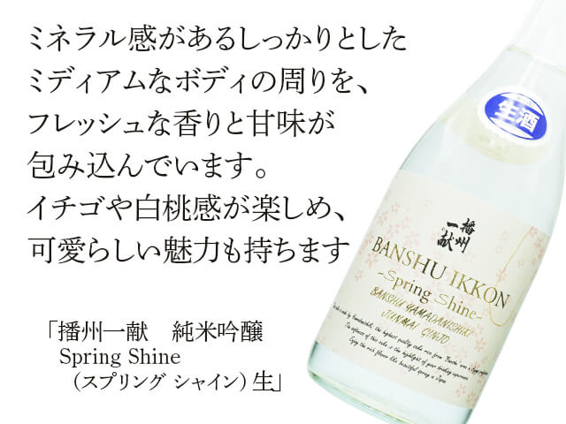 播州一献（ばんしゅういっこん）　純米吟醸　Spring Shine（スプリング シャイン）生（テキスト付）
