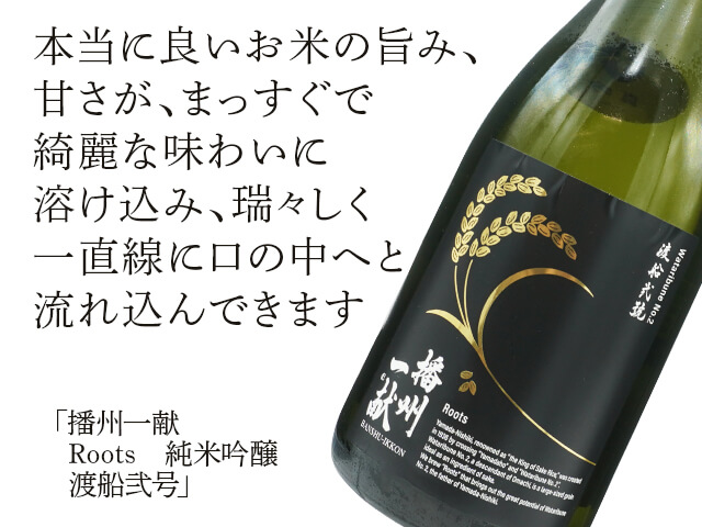 播州一献（ばんしゅういっこん）　Roots　純米吟醸　渡船弐号（テキスト付）