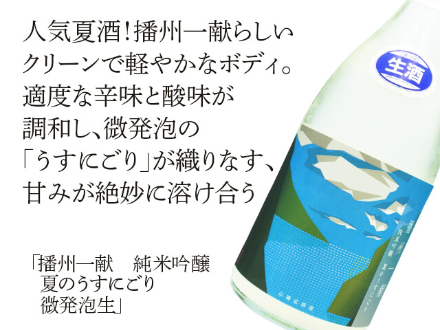 播州一献（ばんしゅういっこん）　純米吟醸　夏のうすにごり　微発泡生（テキスト付）
