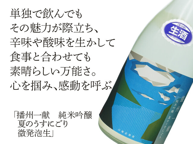 播州一献（ばんしゅういっこん）　純米吟醸　夏のうすにごり　微発泡生（テキスト付）