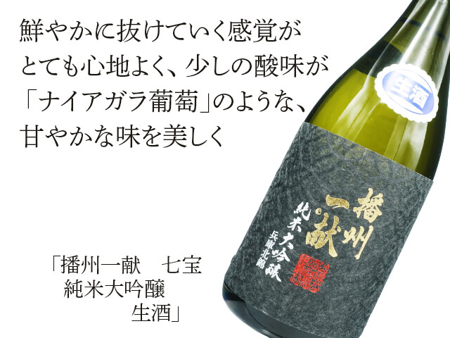 播州一献（ばんしゅういっこん）　七宝　純米大吟醸　生酒（テキスト付）