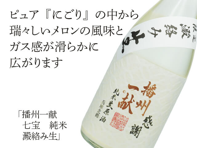 播州一献（ばんしゅういっこん）　七宝　純米　澱絡み生（テキスト付）