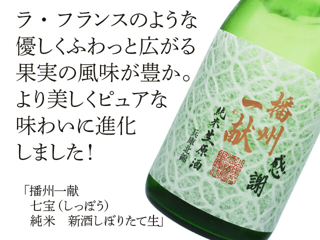 播州一献（ばんしゅういっこん） 七宝（しっぽう） 純米 新酒