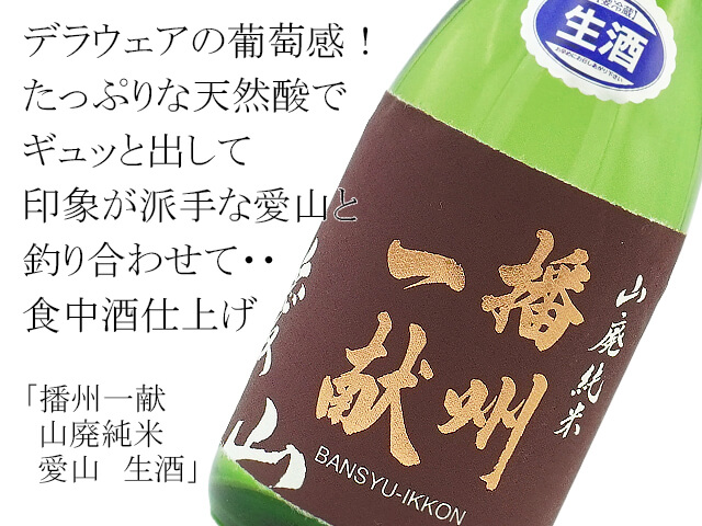 播州一献　山廃純米　愛山　生酒（テキスト付）