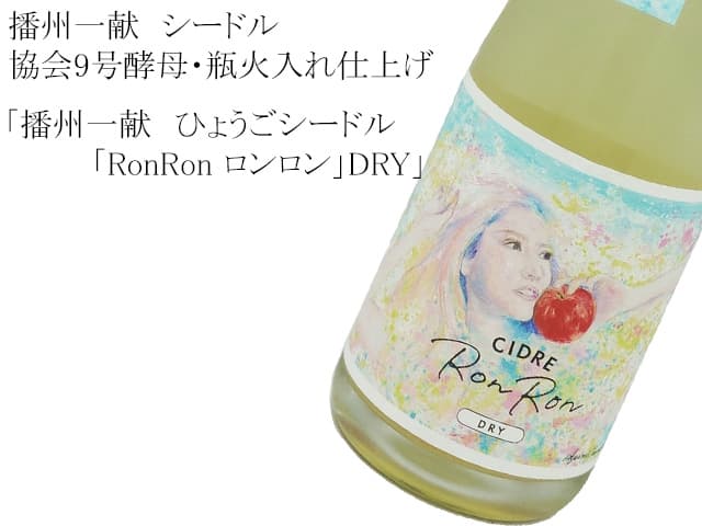 播州一献　ひょうごシードル「RonRon ロンロン」DRY