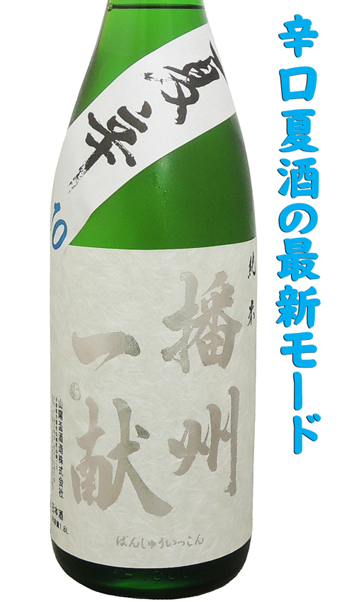 播州一献 純米 夏辛