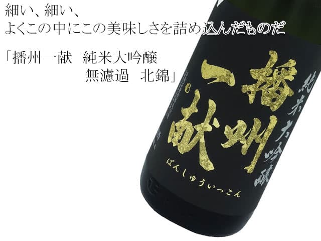 播州一献 純米大吟醸 無濾過 北錦