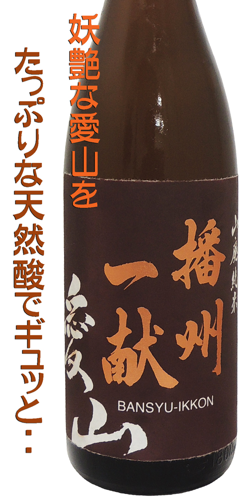 播州一献 山廃純米 愛山