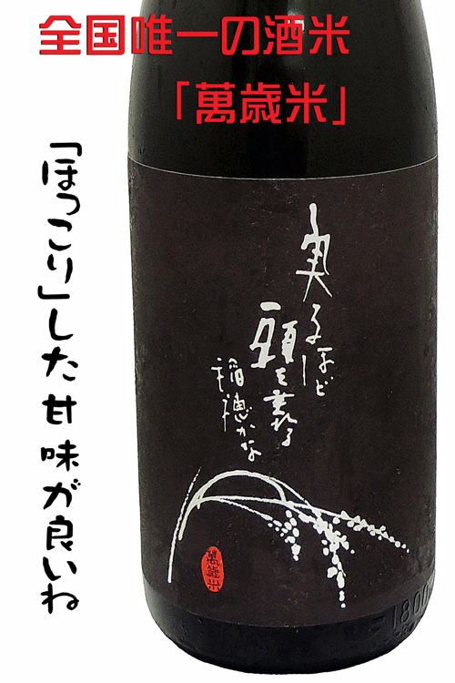 二兎・丸石醸造 萬歳 純米酒 六割磨き火入れ
