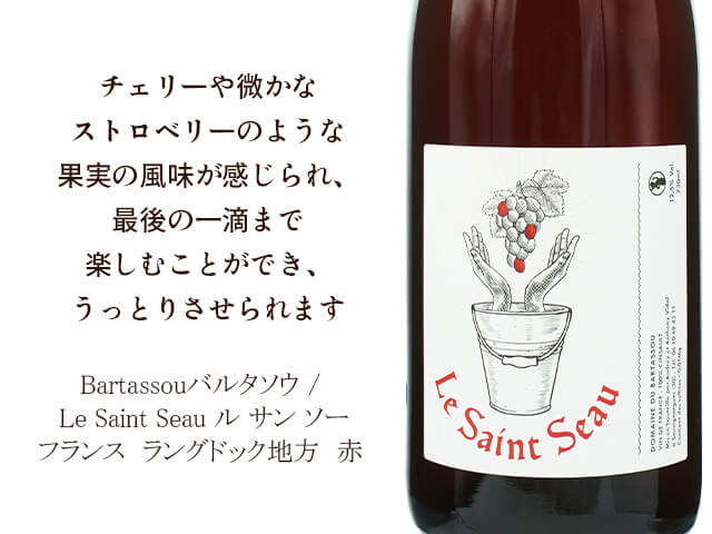 Bartassouバルタソウ / Le Saint Seau ル サン ソー　750ml　【自然派　フランス　ラングドック地方　赤】（テキスト付）