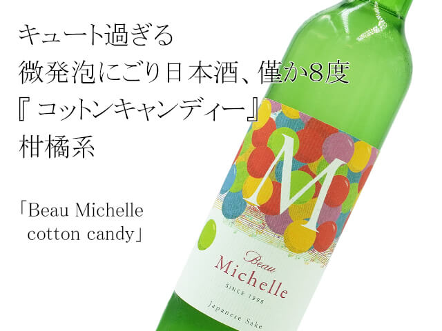 Beau Michelle / ボーミッシェル　cotton candy / コットンキャンデイー　にごり生酒（テキスト付）