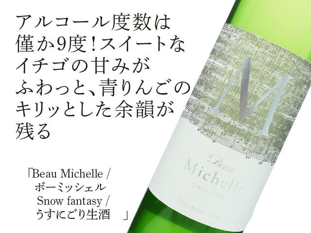 Beau Michelle /ボーミッシェル Snow fantasy /スノーファンタジー