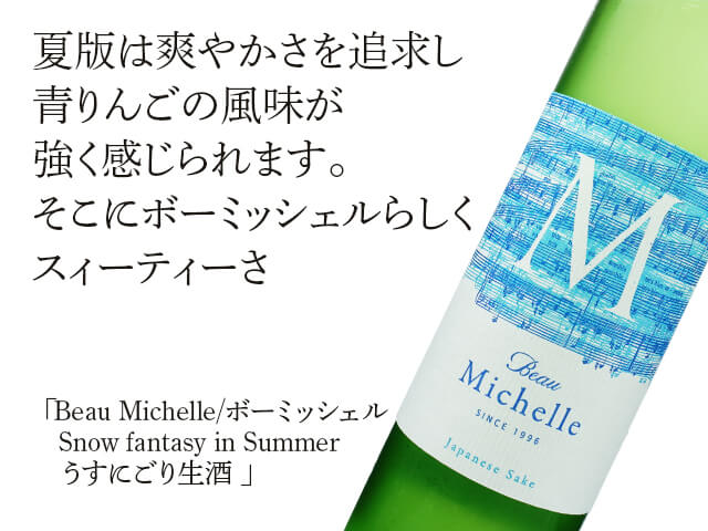 Beau Michelle / ボーミッシェル Snow fantasy in Summer うすにごり