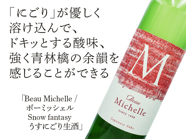 Beau Michelle /ボーミッシェル Snow fantasy /スノーファンタジー
