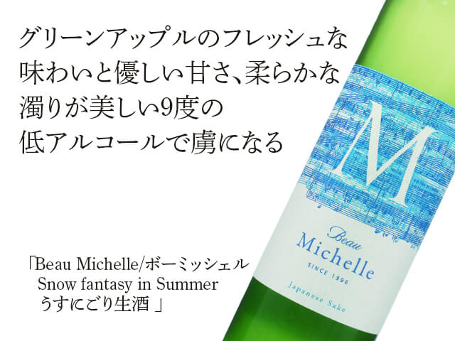 Beau Michelle / ボーミッシェル　Snow fantasy in Summer　うすにごり生酒（テキスト付）