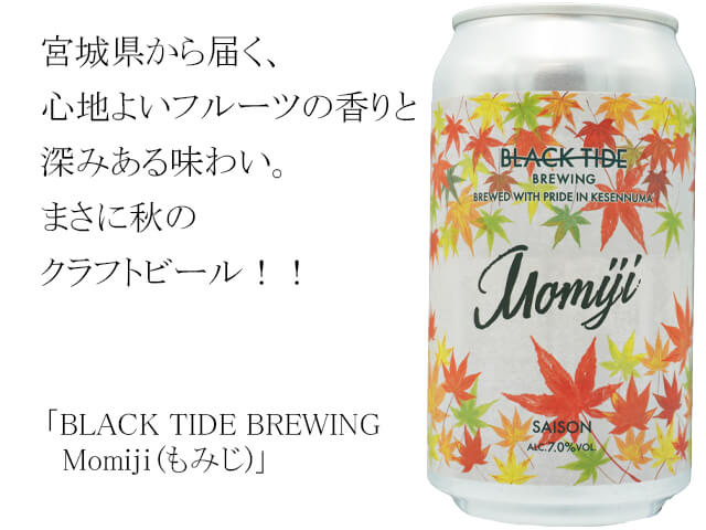 BLACK TIDE BREWING Momiji(もみじ)（テキスト付）