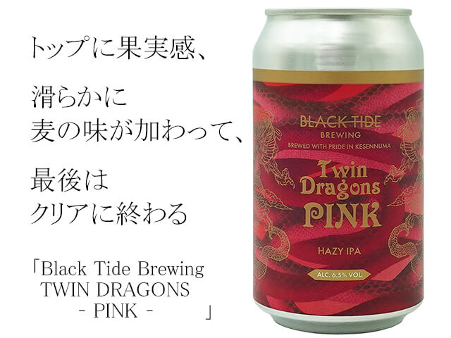 Black Tide Brewing　TWIN DRAGONS – PINK –（テキスト付）