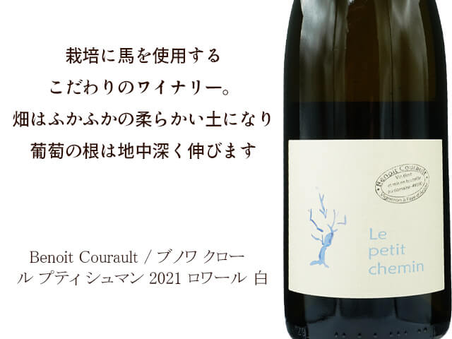 Benoit Courault / ブノワ クロー　 ル プティ シュマン　2021 750ml 【自然派　フランス　ロワール　白】（テキスト付）