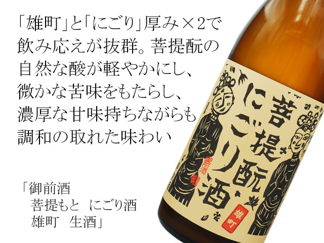 御前酒（ごぜんしゅ）　菩提もと　にごり酒　雄町　生酒（テキスト付）