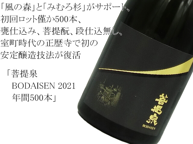 定価以下　限定総生産500本　菩提泉 日本酒 2024年 720ml 未開封品 菩提泉 BODAISEN 2024 720ml | 日本酒・地酒 自然派ワイン 本格