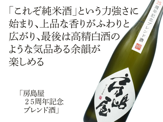 房島屋（ぼうじまや） 25周年記念ブレンド酒 720ml