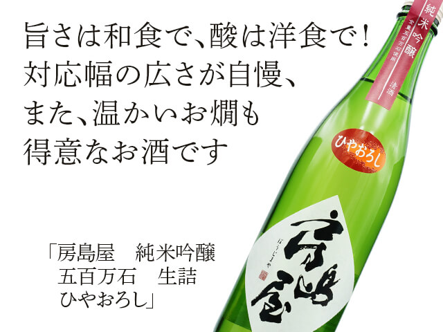 房島屋（ぼうじまや） 純米吟醸 五百万石 生詰 ひやおろし 1800ml