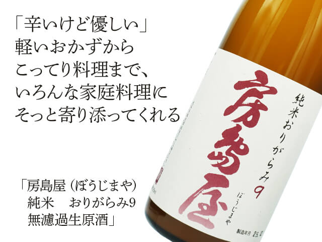 房島屋（ぼうじまや）　純米　おりがらみ9　無濾過生原酒（テキスト付）