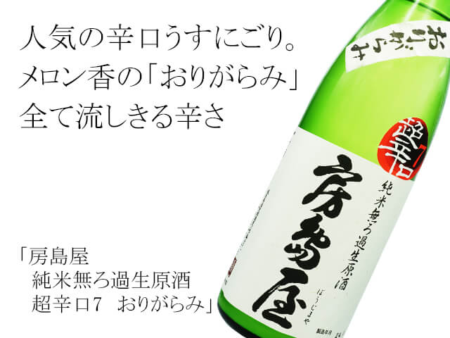 房島屋（ぼうじまや）　純米無ろ過生原酒　超辛口7　おりがらみ（テキスト付）