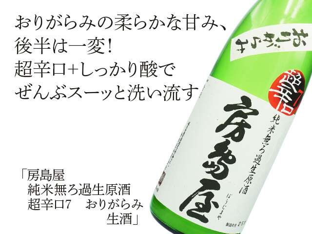 こちら専用商品となっております。 房島屋（ぼうじまや） 純米無ろ過生原酒 超辛口7 おりがらみ 1800ml