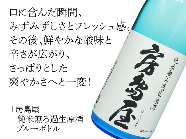 房島屋（ぼうじまや）　純米無ろ過生原酒　ブルーボトル（テキスト付）