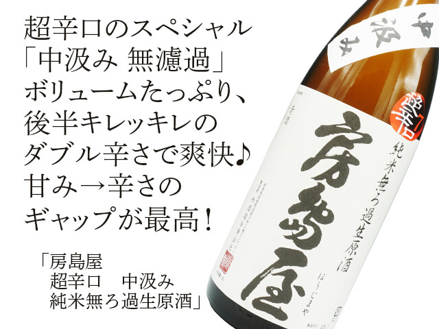 房島屋（ぼうじまや） 超辛口 中汲み 純米無ろ過生原酒 1800ml