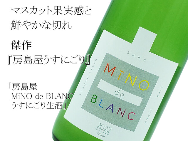 房島屋　純米生酒　MiNO de BLANC　ミーノ・デ・ブラン　うすにごり生酒（テキスト付）