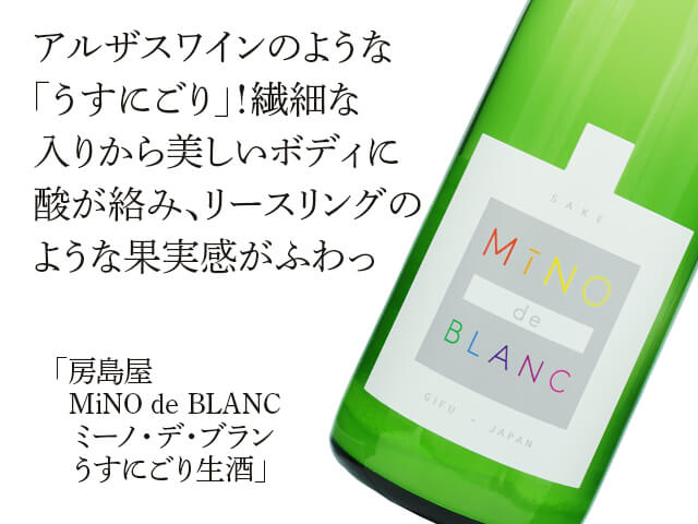 房島屋（ぼうじまや）　MiNO de BLANC　ミーノ・デ・ブラン　うすにごり生酒（テキスト付）