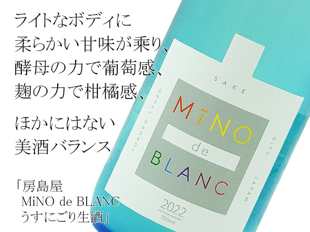 房島屋　MiNO de BLANC　ミーノ・デ・ブラン　うすにごり生酒（テキスト付）