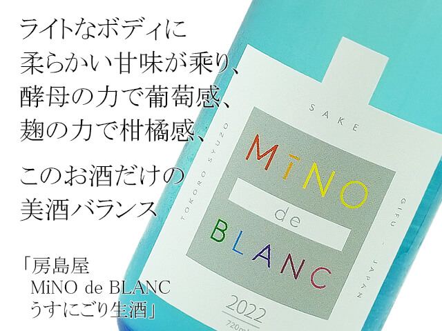 房島屋　MiNO de BLANC　ミーノ・デ・ブラン　うすにごり生酒（テキスト付）